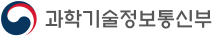 과학기술정보통신부