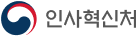 인사혁신처