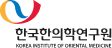 한국한의학연구원