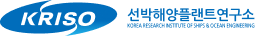 KRISO 선박해양플랜트연구소