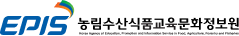 EPIS 농림수산식품교육문화정보원