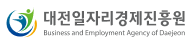 대전일자리경제진흥원